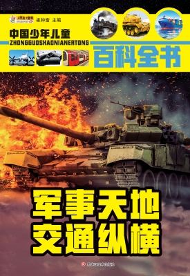 军事天地 交通纵横