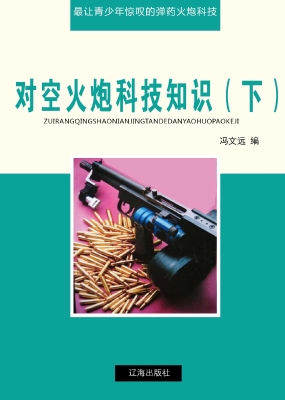 对空火炮科技知识（下）
