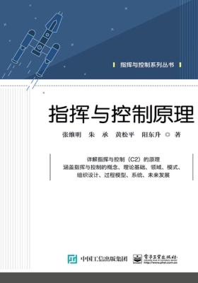 指挥与控制原理