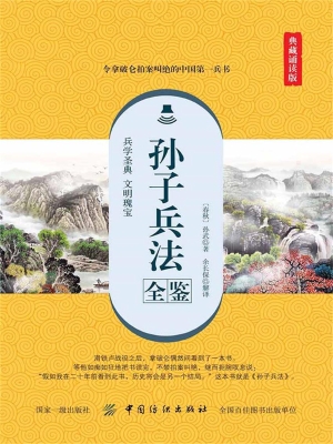 孙子兵法全鉴（典藏诵读