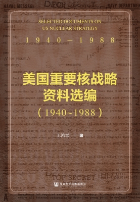 美国重要核战略资料选