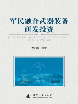 军民融合武器装备研发