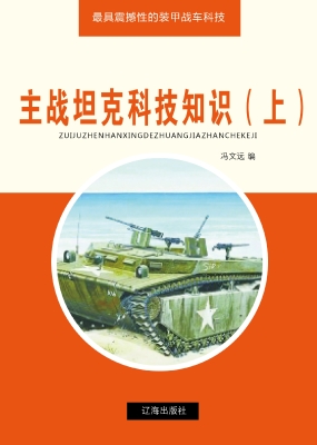 主战坦克科技知识（上）