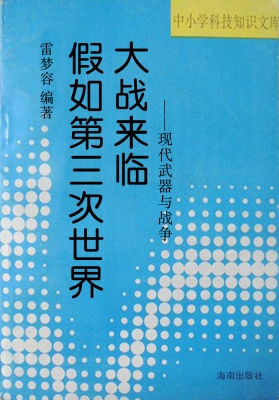 假如第三次世界大战来