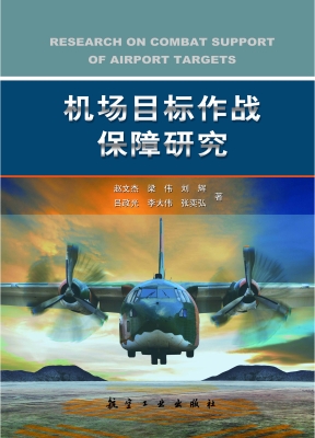 机场目标作战保障研究