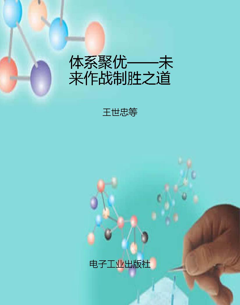 体系聚优——未来作战