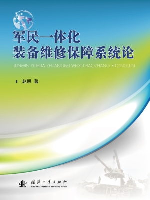 军民一体化装备维修保