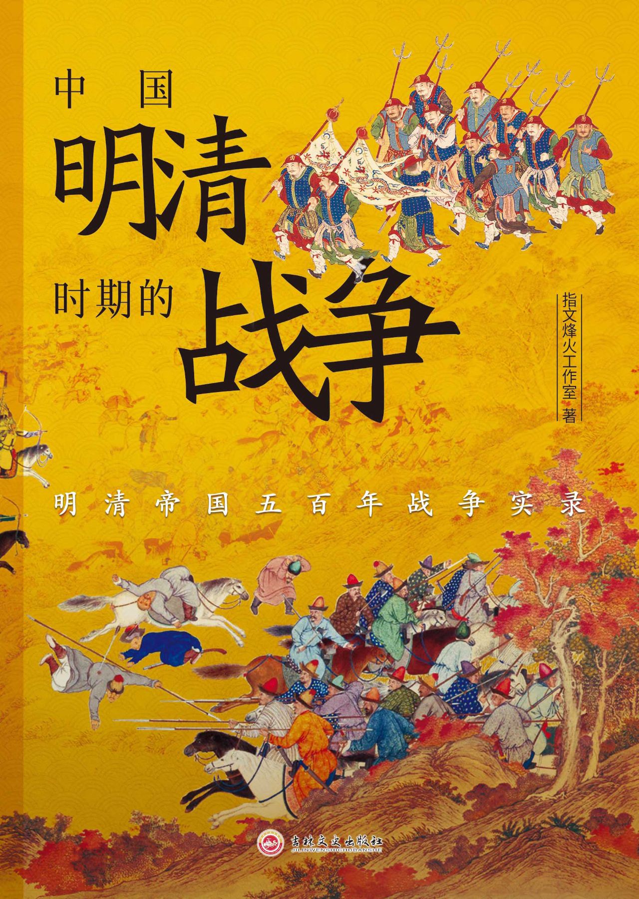 中国明清时期的战争