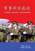 军事科学教程