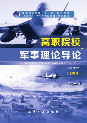 高职院校军事理论导论