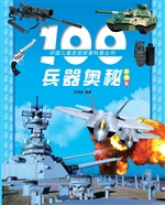 100兵器奥秘