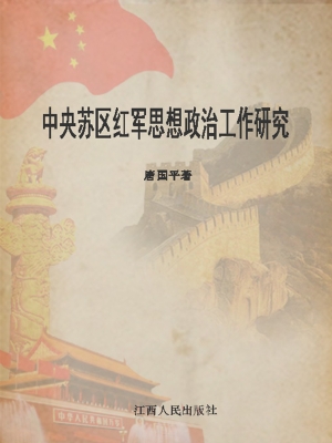 中央苏区红军思想政治