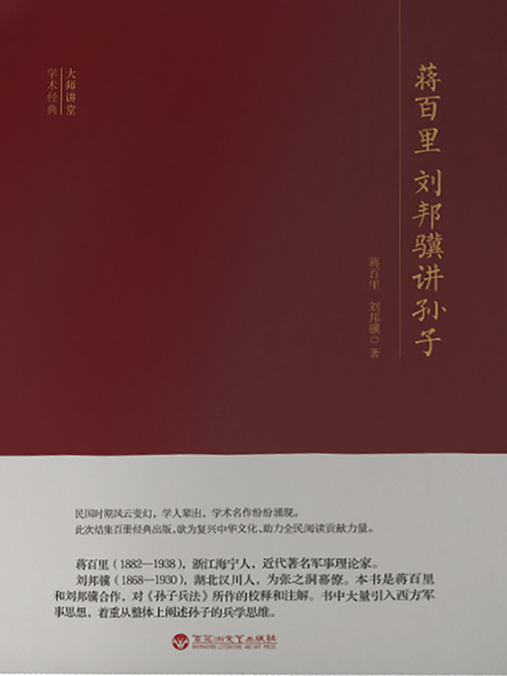 大师讲堂学术经典：蒋百