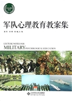 军队心理教育教案集