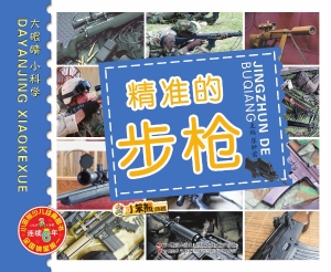 精准的步枪