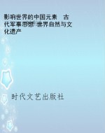影响世界的中国元素  