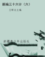 新编三十六计（六）