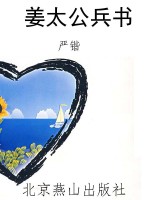姜太公兵书