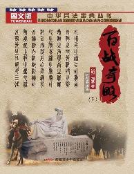百战奇略（下）