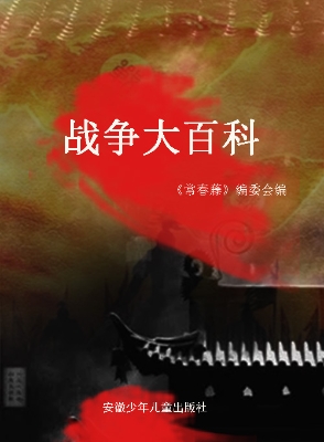战争大百科