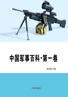 中国军事百科·第一卷