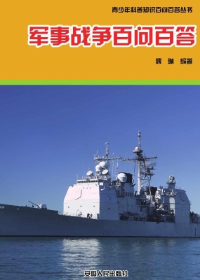 军事战争百问百答