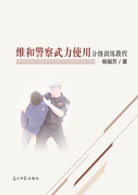 维和警察武力使用分级