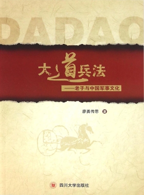 大道兵法——老子与中