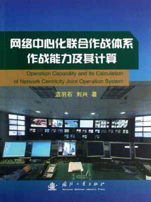 网络中心化联合作战体