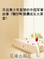 开启青少年智慧的中国