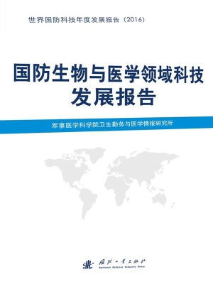 国防生物与医学领域科