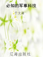 必知的军事科技