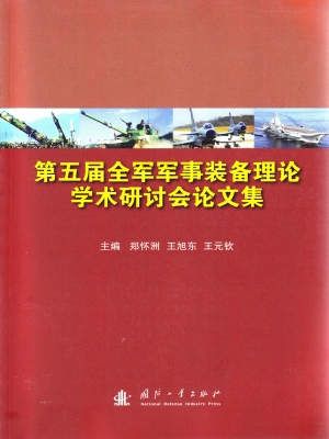 第五届全军军事装备理