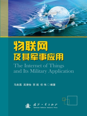 物联网及其军事应用