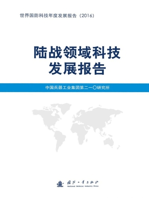 陆战领域科技发展报告