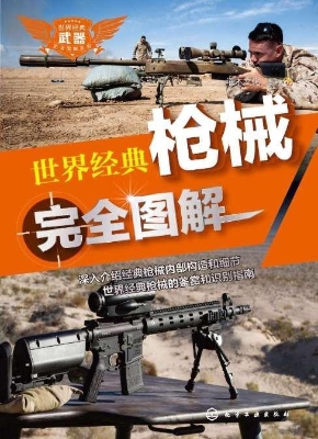 世界经典枪械完全图解