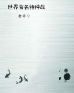 世界著名特种战