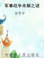 军事战争未解之谜