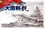 大国利舰