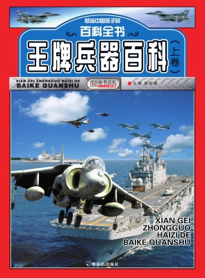 王牌兵器百科（上卷）