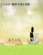 三十六计(国学今读大
