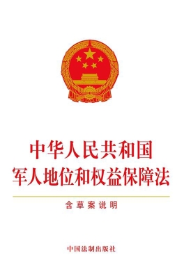 中华人民共和国军人地