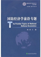 国防经济学前沿专题