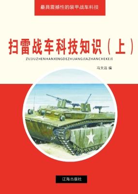 扫雷战车科技知识（上）