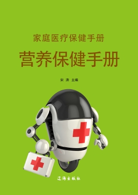 营养保健手册