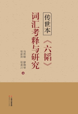 传世本《六韬》词汇考