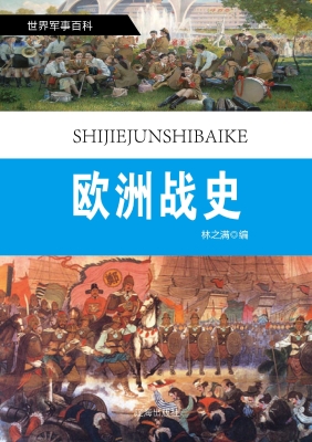 欧洲战史