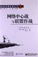 网络中心战与联盟作战