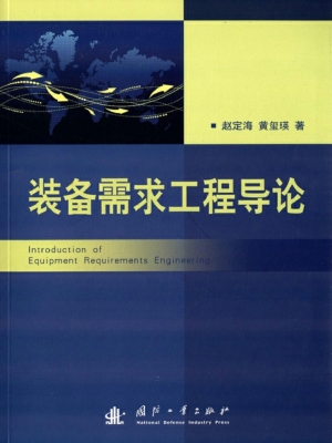装备需求工程导论