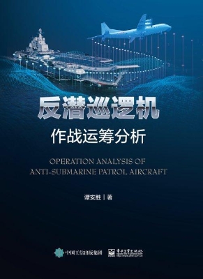 反潜巡逻机作战运筹分